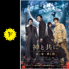 神と共に 第一章：罪と罰 - 映画情報・レビュー・評価・あらすじ・動画